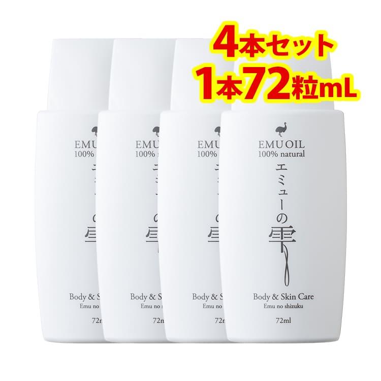 エミューオイル100% エミューの雫 72ml 無添加スキンケア 4本 : 美容