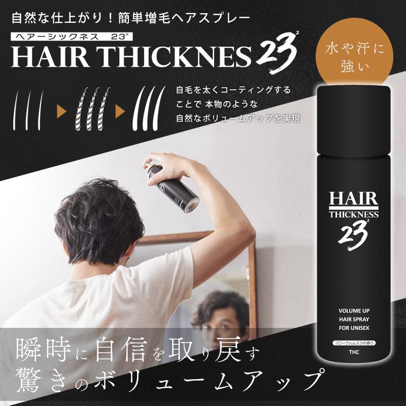 ☆3営業日以内に出荷]ヘアー シックネス 2323 増毛ヘアスプレー150g