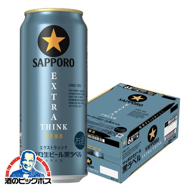サッポロ 黒ラベル ビール beer 送料無料 エクストラシンク EXTRA