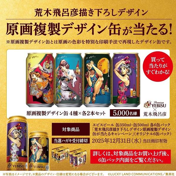 ヱビスビール 6缶パック用贈答袋1枚付き エビス 送料無料 第2弾 荒木