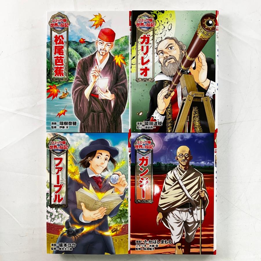 ▽▽ ポプラ社 コミック版 世界の伝記 全20巻セット 目立った傷や汚れ