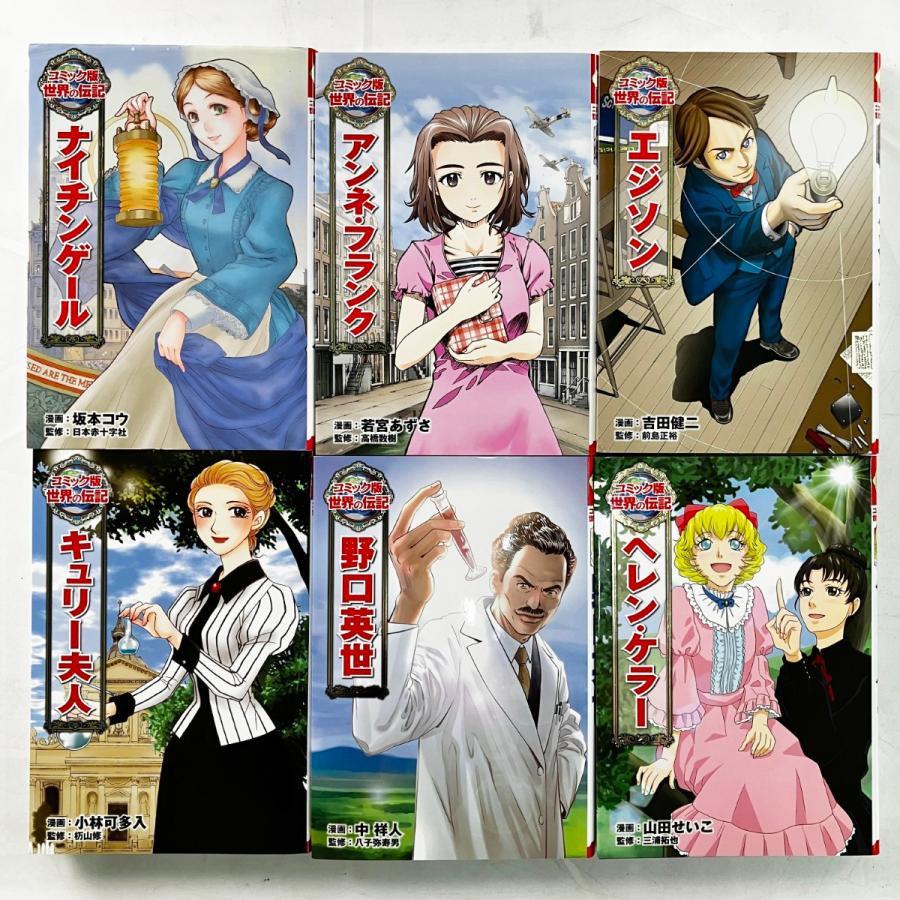 ▽▽ ポプラ社 コミック版 世界の伝記 全20巻セット 目立った傷や汚れ