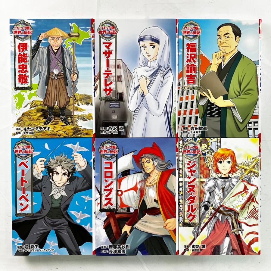 ▽▽ ポプラ社 コミック版 世界の伝記 全20巻セット 目立った傷や汚れ