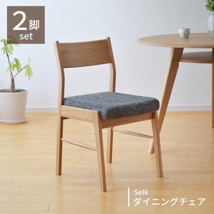 2脚セット ダイニングチェア SeN オーク材 木製 天然木 アームレス 肘