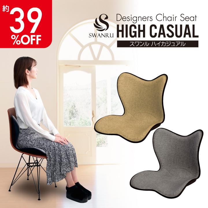サポートチェア SWANRU スワンル ハイカジュアルシート 多層構造