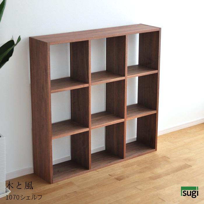 杉工場 オープンシェルフ 1070 木と風 ウォールナット材 約幅100cm 約