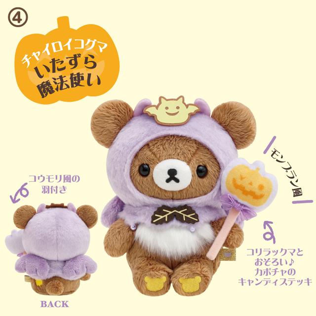 San-X（サンエックス） (9) リラックマ マジカルパンプキンハロウィン