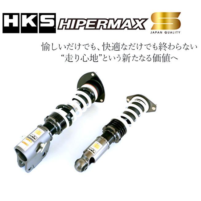 HKS（エッチケーエス） ハイパーマックスシリーズ HIPERMAX S ハイパー