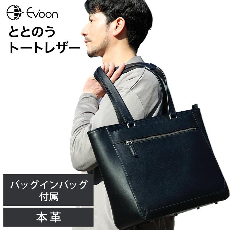 Evoon 公式 ととのうトートレザー バッグインバッグ付属 多収納 大容量