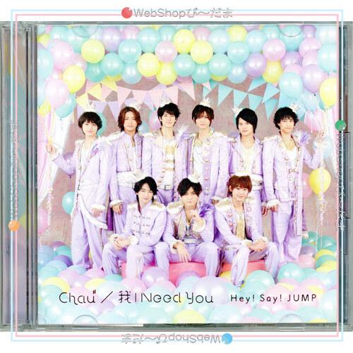 在庫一掃Hey!Say!JUMP Chau＃/我 I Need You(初回限定盤)/CD◇C（ゆう