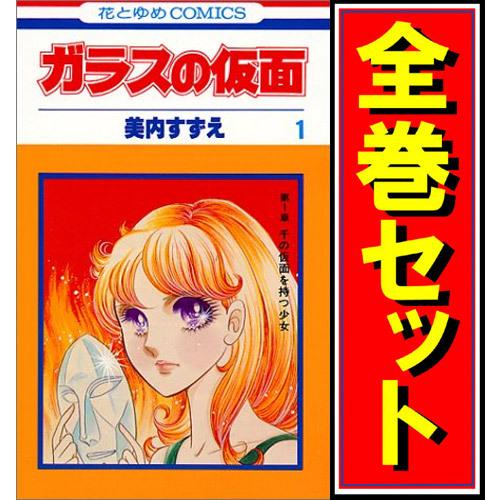 白泉社 ガラスの仮面/漫画全巻セット◇C≪1〜49巻（既刊）≫ : WebShop