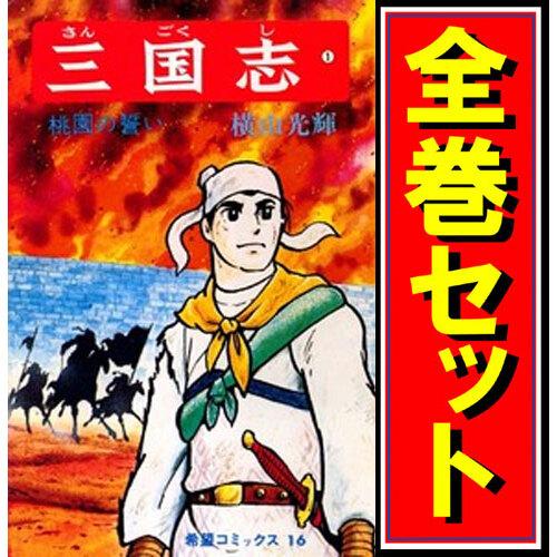 三国志(横山光輝)/漫画全巻セット◇C≪全60巻（完結）≫ : WebShop