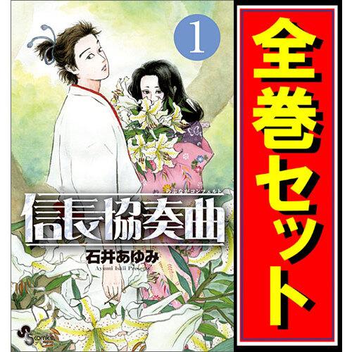 信長協奏曲/漫画全巻セット◇C≪1〜22巻（既刊）≫ : WebShopびーだま