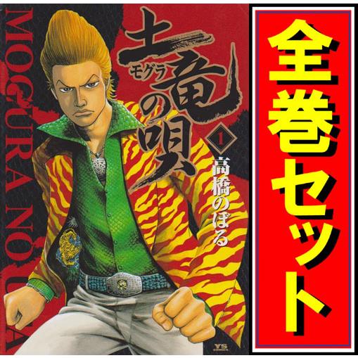 土竜の唄/漫画全巻セット◇C≪1〜93巻（既刊）≫ : WebShopびーだま