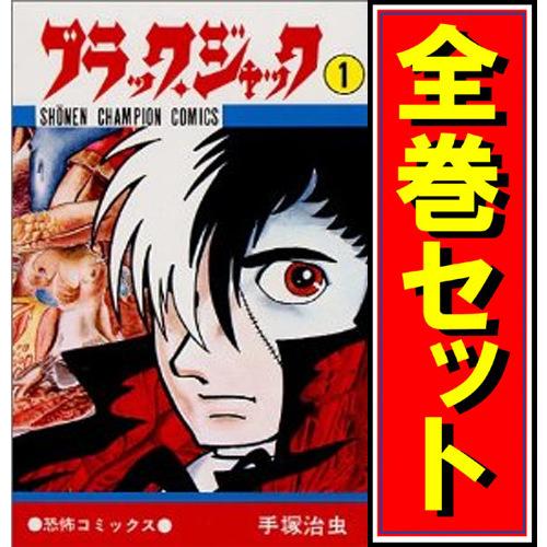 秋田書店 恐怖コミックス【ブラックジャック】1～25巻 全巻セット