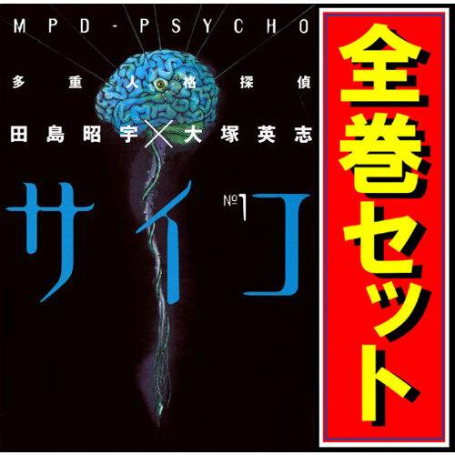 多重人格探偵サイコ/漫画全巻セット◇C≪全24巻（完結）≫ : WebShop