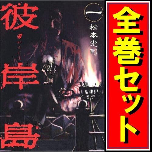 講談社（kodansha） 彼岸島/漫画全巻セット◇C≪全33巻（完結