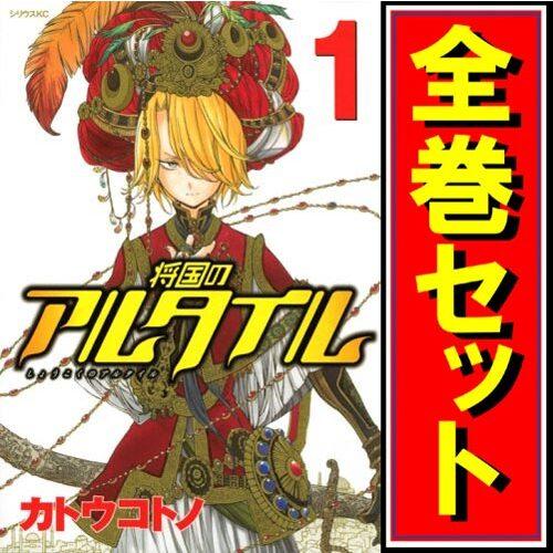 講談社（kodansha） 将国のアルタイル/漫画全巻セット◇C≪全27巻