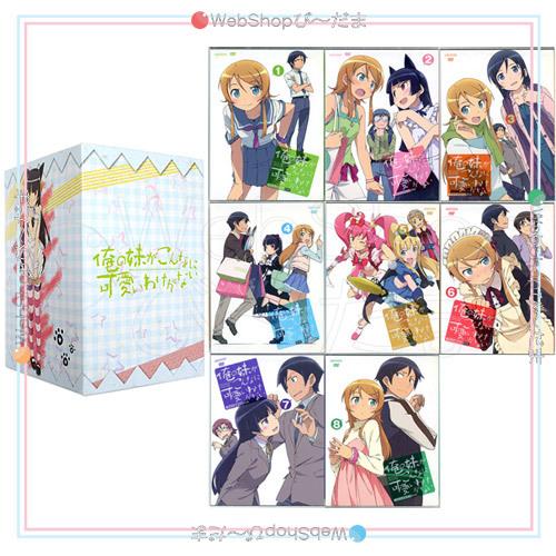 在庫一掃☆俺の妹がこんなに可愛いわけがない(完全生産限定版) 全8巻