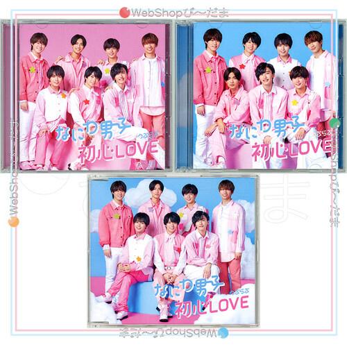 なにわ男子 初心LOVE(うぶらぶ)(初回限定盤1+2+通常盤) 3種セット/[CD+