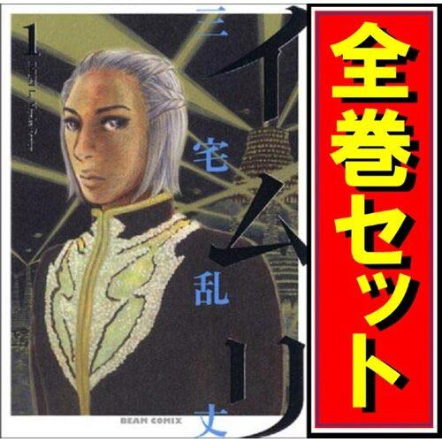 ☆イムリ/漫画全巻セット◇C≪全26巻（完結）≫ : WebShopびーだま