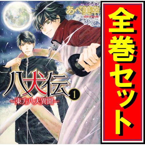 ☆八犬伝 -東方八犬異聞-/漫画全巻セット◇C≪1〜24巻（完結