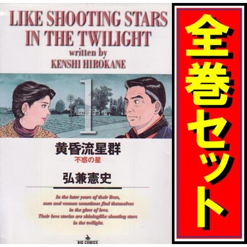 黄昏流星群/漫画全巻セット◇C≪1〜78巻（既刊）≫ : WebShopびーだま