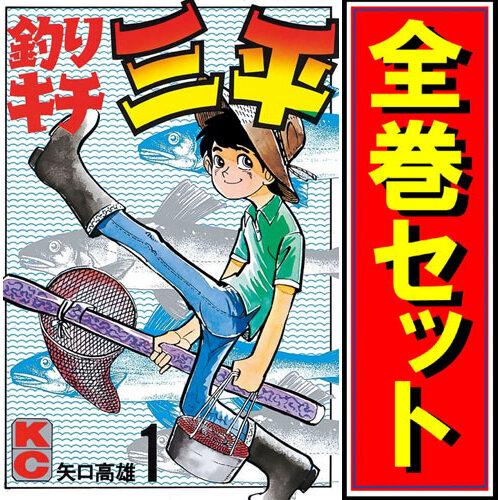 釣りキチ三平/漫画全巻セット◇C≪全65巻（完結）≫ : WebShopびーだま