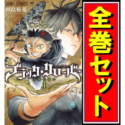 集英社（SHUEISHA） ブラッククローバー/漫画全巻セット◇C≪1〜37巻