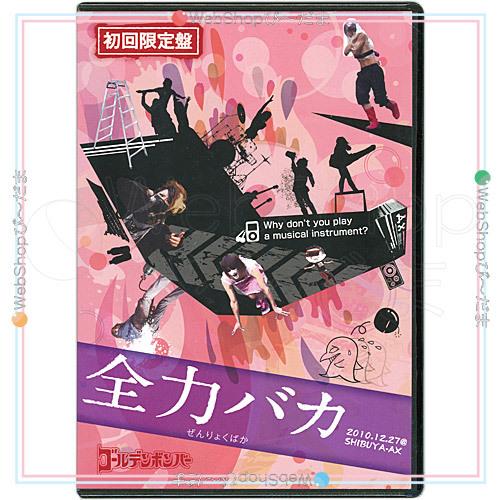 在庫一掃☆ゴールデンボンバー LIVE DVD「全力バカ」(2010/12/27
