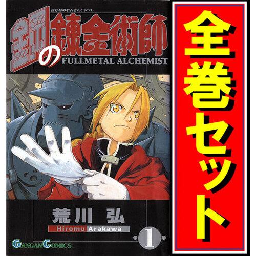 スクウェア・エニックス（SQUARE ENIX） 鋼の錬金術師/漫画全巻セット