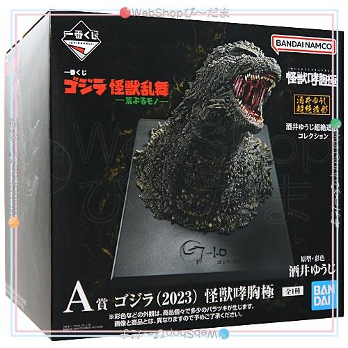一番くじ ゴジラ 怪獣乱舞 -荒ぶるモノ- A賞 ゴジラ(2023) 怪獣哮胸極