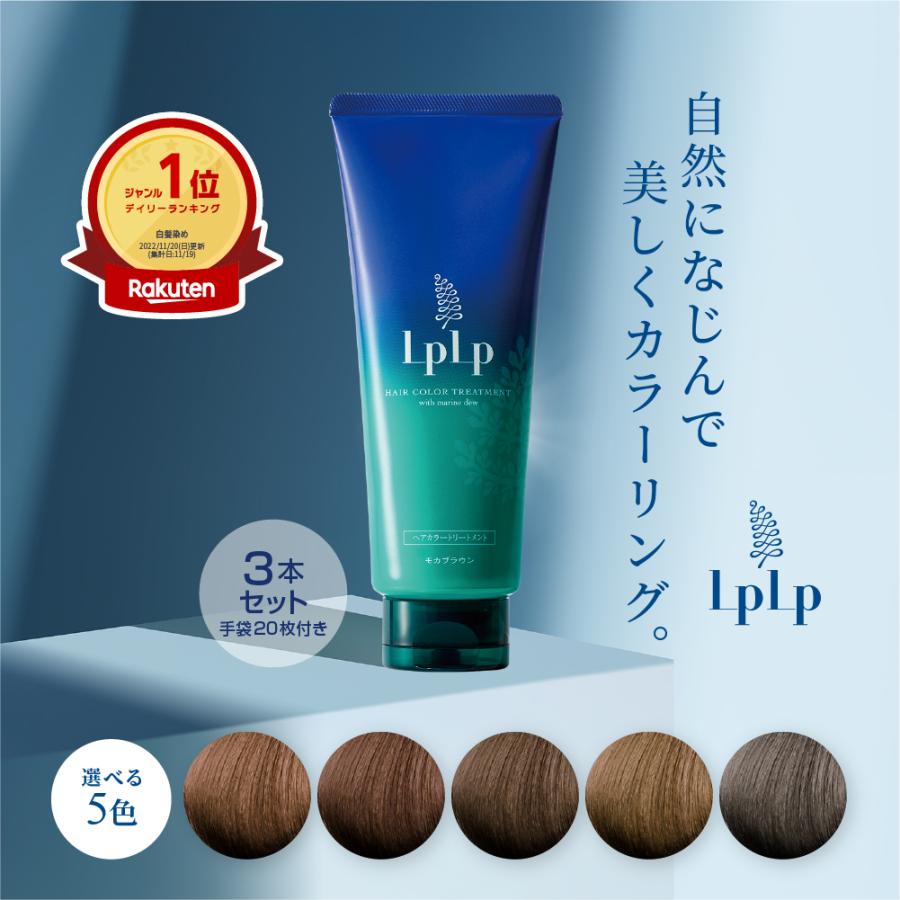 LPLP（ルプルプ） ヘアカラートリートメント LPLP 3本セット 合計約3
