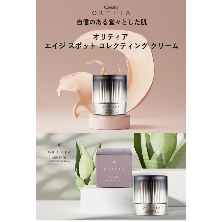 クリーム ハリ オルティア ORTHIA エイジ スポット コレクティング