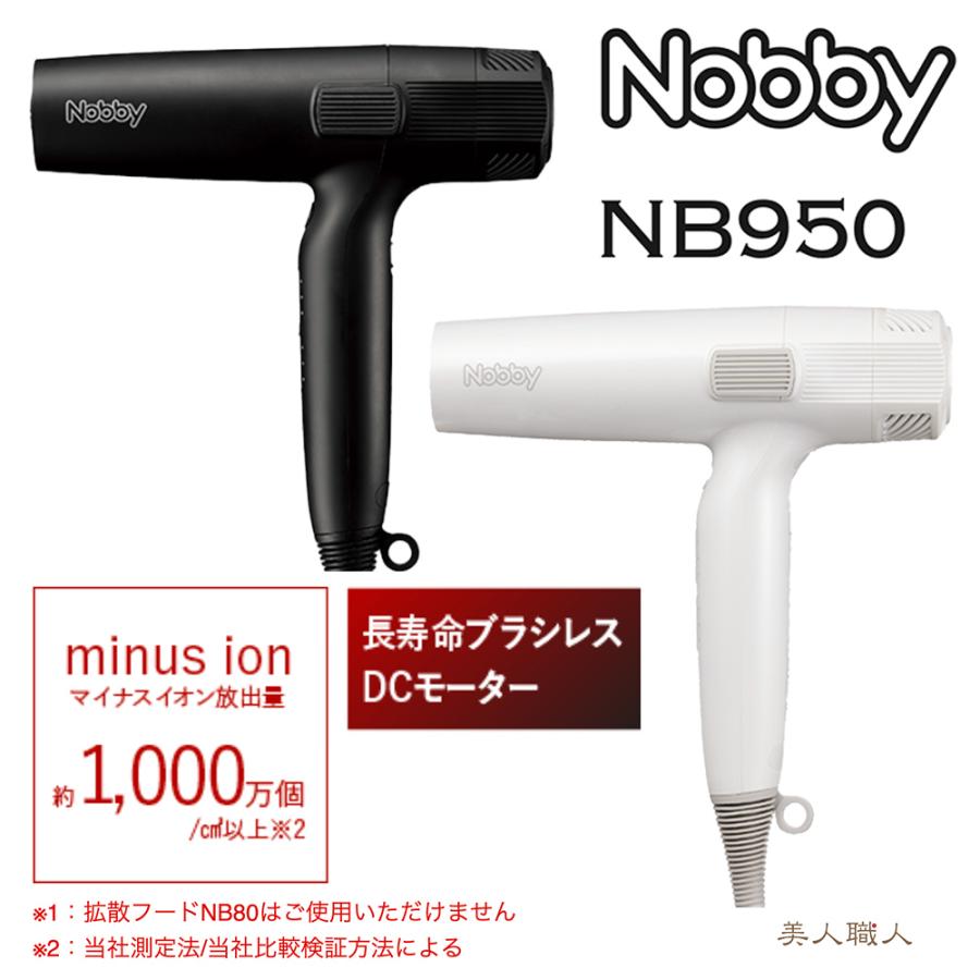 正規品 Nobby NB950 ヘアードライヤー 1200W フード付きマイナスイオン