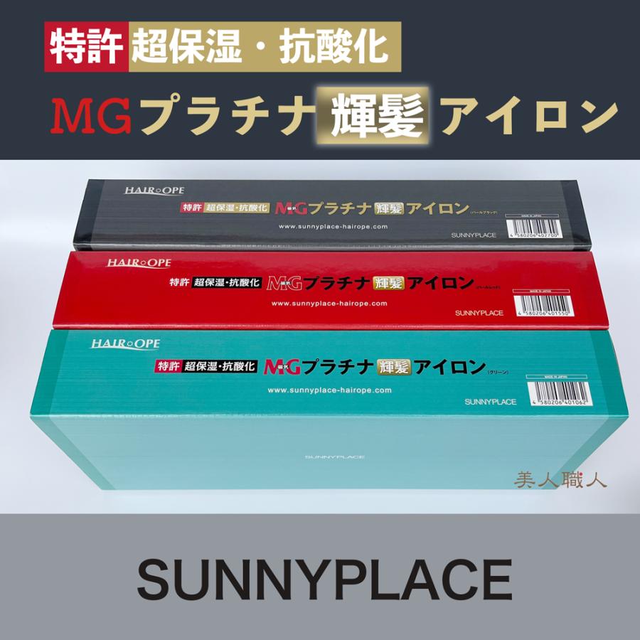 SUNNY PLACE（サニープレイス） MG プラチナ輝髪アイロン グリーン