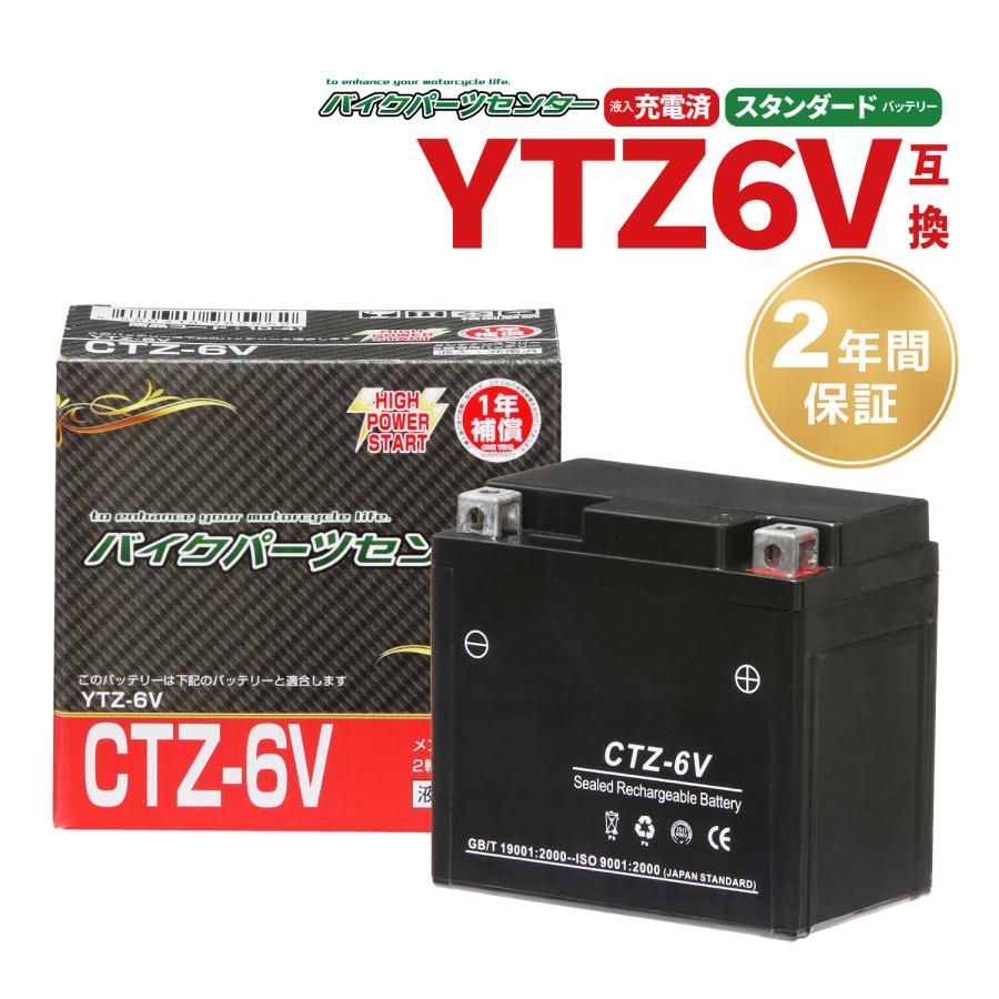 バイクバッテリー 新品 充電済 CTZ-6V CTZ6VYTZ6V互換性有 1年保証付き