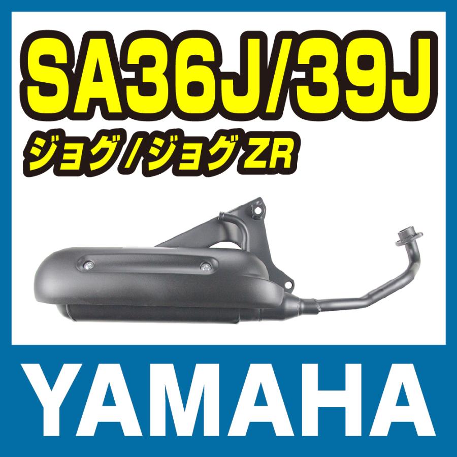 ヤマハ ジョグ/ZR ノーマルタイプマフラー SA36J/SA39J : バイクパーツ