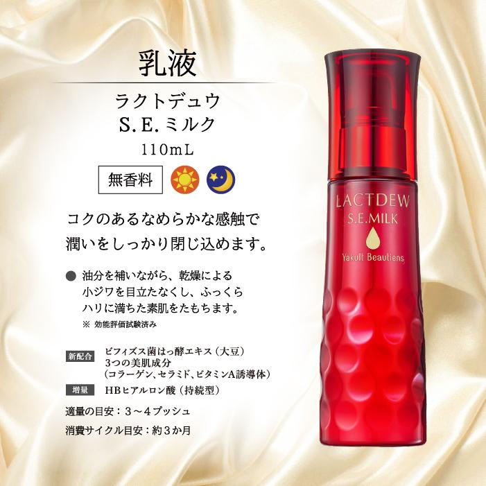 ヤクルト ラクトデュウ S．E．ミルクa 乳液 ヤクルト化粧品 乳酸菌