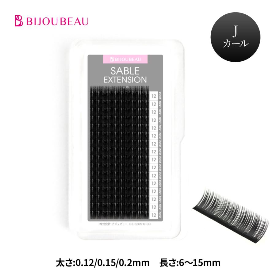 BIJOUBEAU（ビジュビュー） マツエク 米産セーブル16列 Jカール (太さ