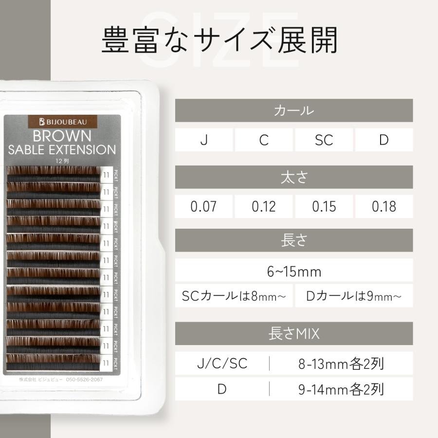 BIJOUBEAU（ビジュビュー） マツエク ブラウンセーブル12列 Jカール