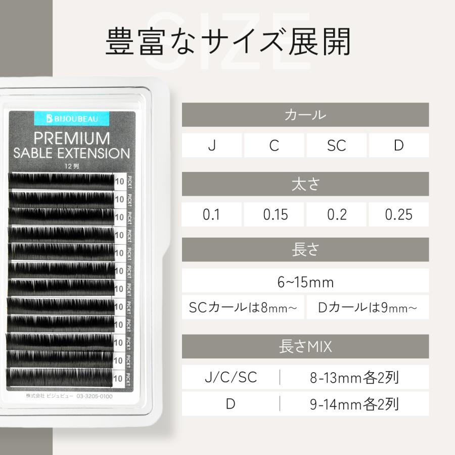 BIJOUBEAU（ビジュビュー） マツエク プレミアムセーブル12列 Jカール