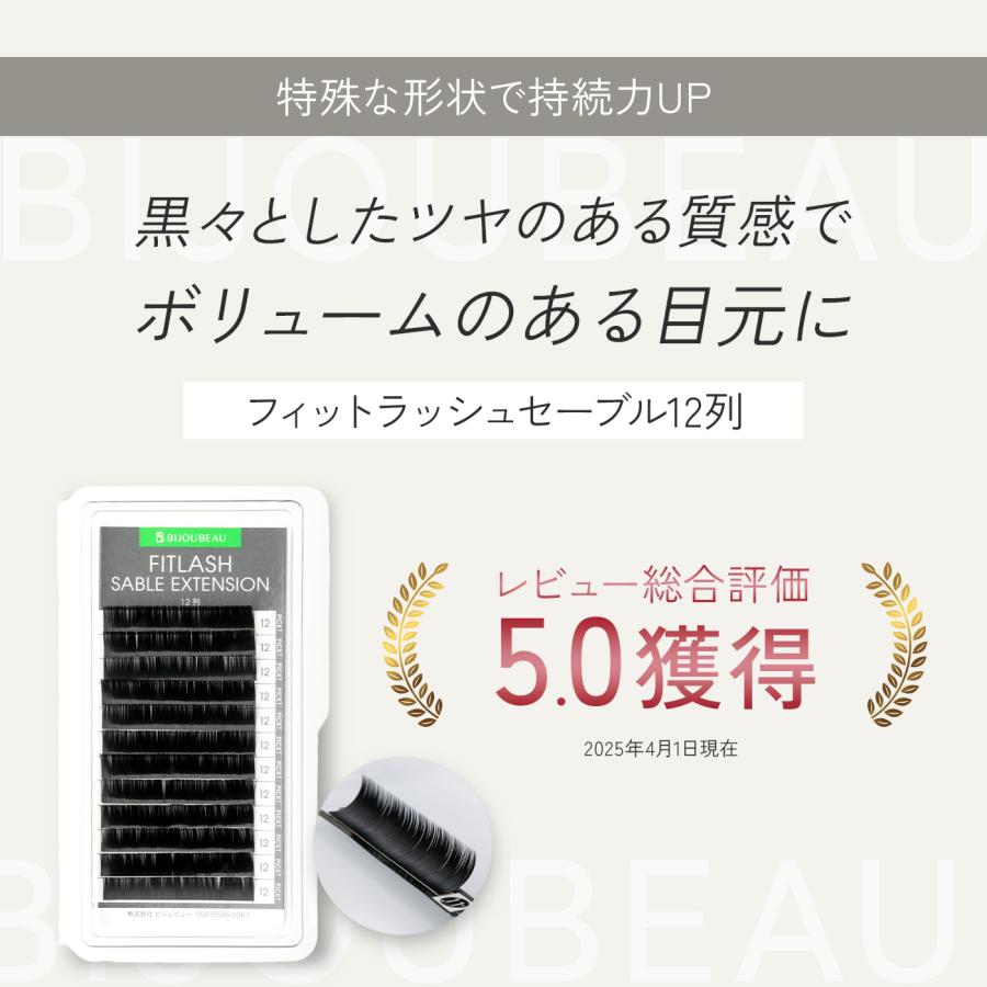 BIJOUBEAU（ビジュビュー） マツエク フィットラッシュセーブル12列 SC