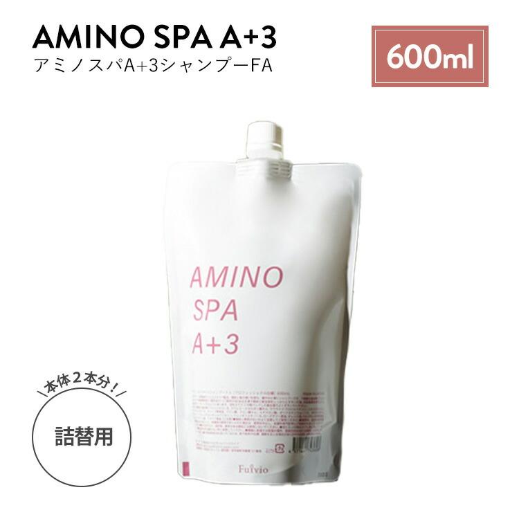 Fulvio アミノスパA+3シャンプーFA フルビオ 600ml 詰替用 シャンプー