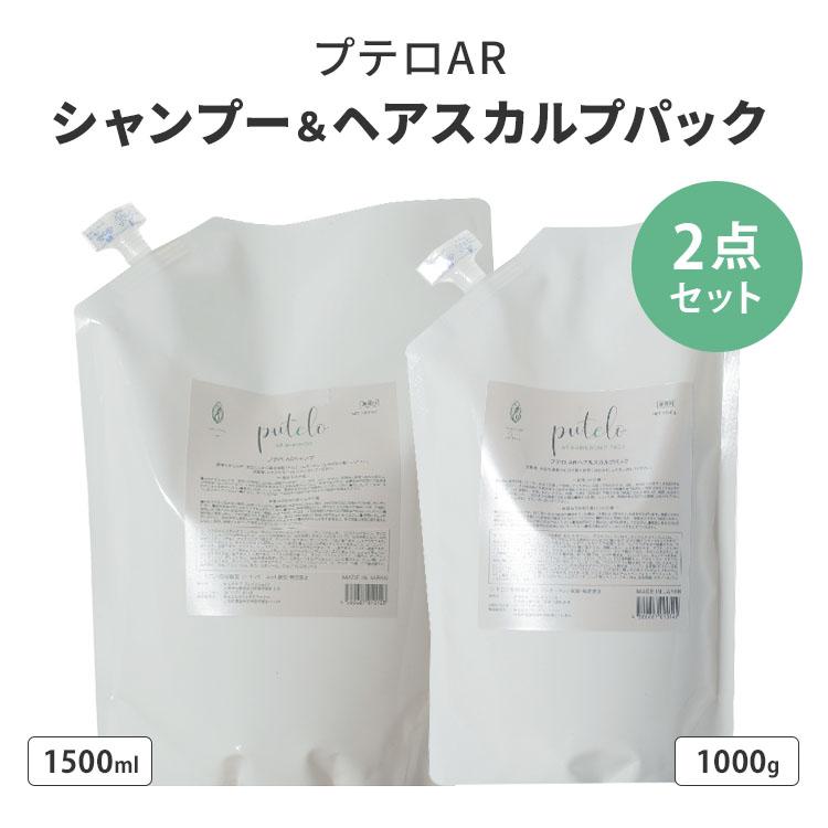 putelo（プテロ） 2点セット AR シャンプー1500ml＋ヘア＆スカルプ