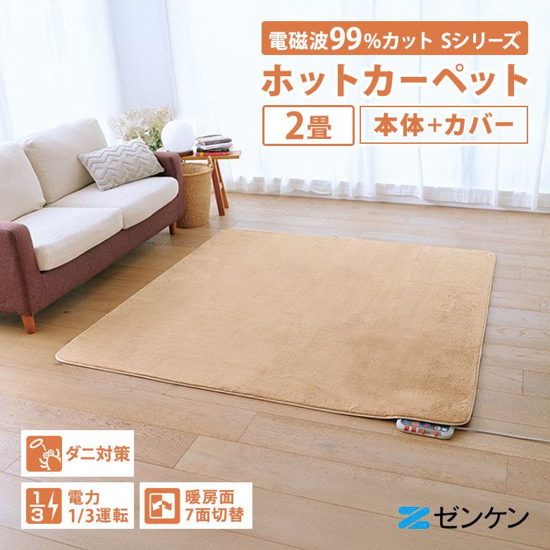 ゼンケン】電磁波99％カット電気ホットカーペット 176×176cm☆未使用品
