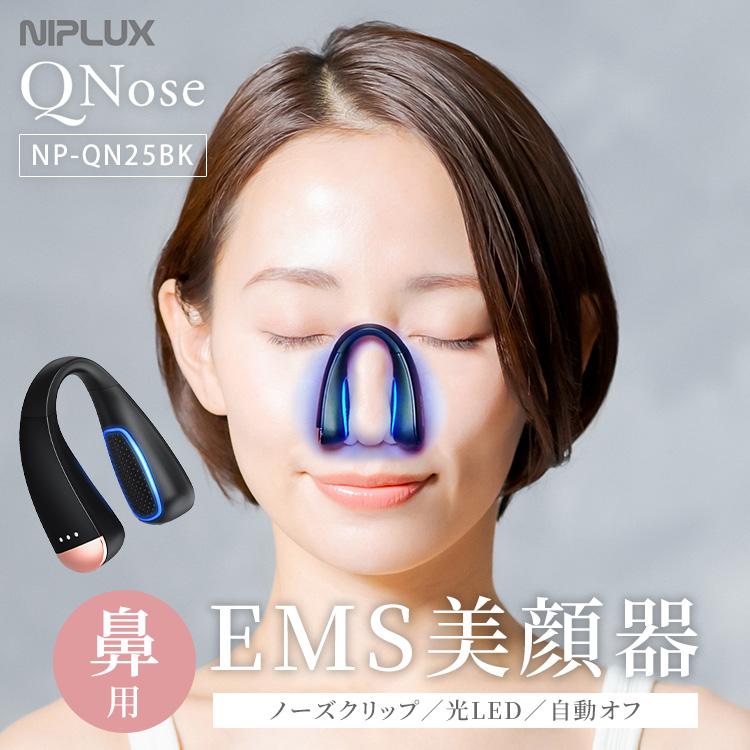 NIPLUX 鼻用美顔器 QNose キュノーズ NP-QN25BK ニップラックス EMS 鼻