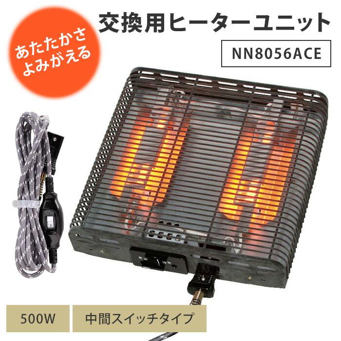 こたつヒーター 交換用ヒーターユニット NN8056ACE 取り替え用 500W