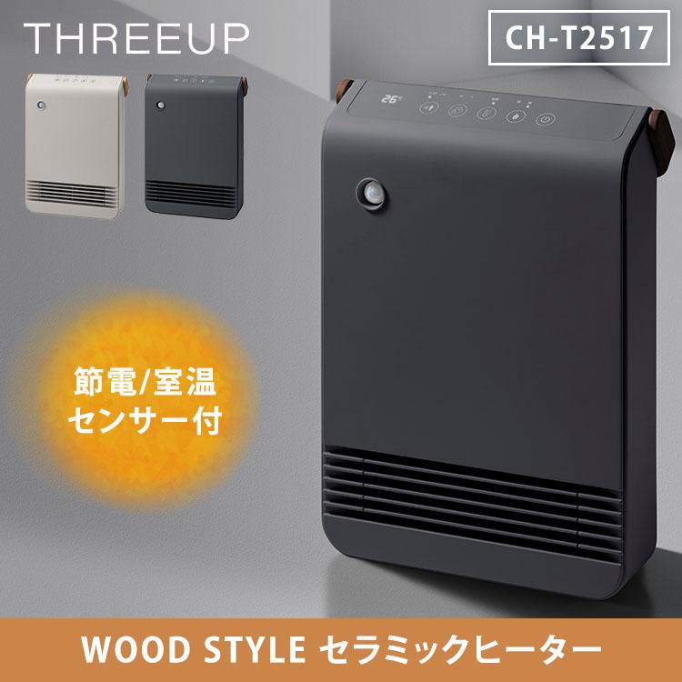 THREEUP（スリーアップ） WOOD STYLE 節電/室温センサー付 セラミック