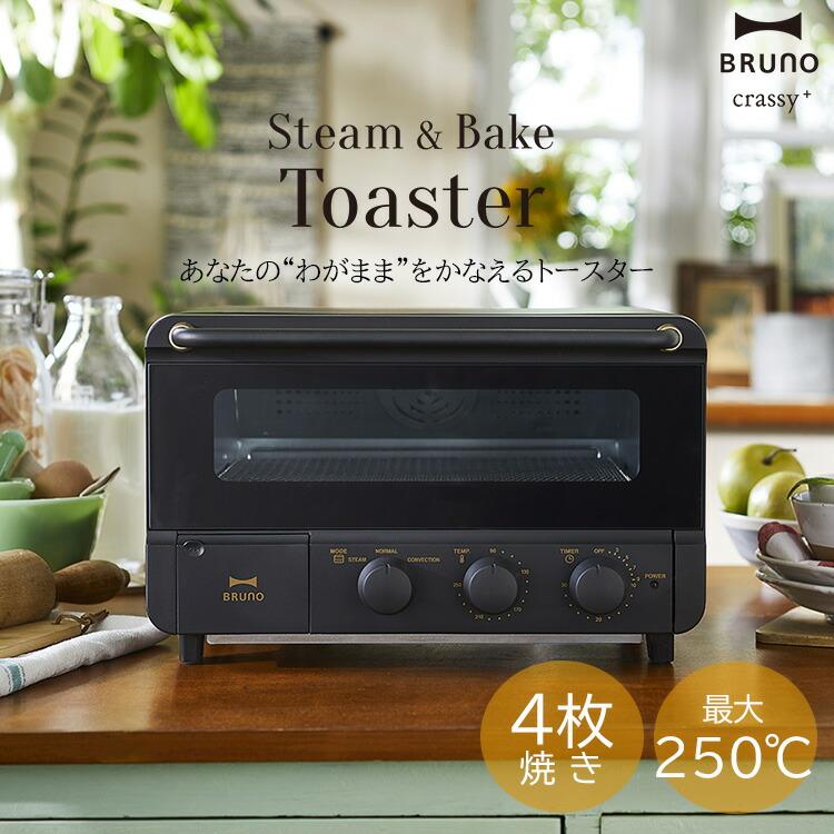 BRUNO crassy+ スチーム＆ベイクトースター ブルーノ トースター